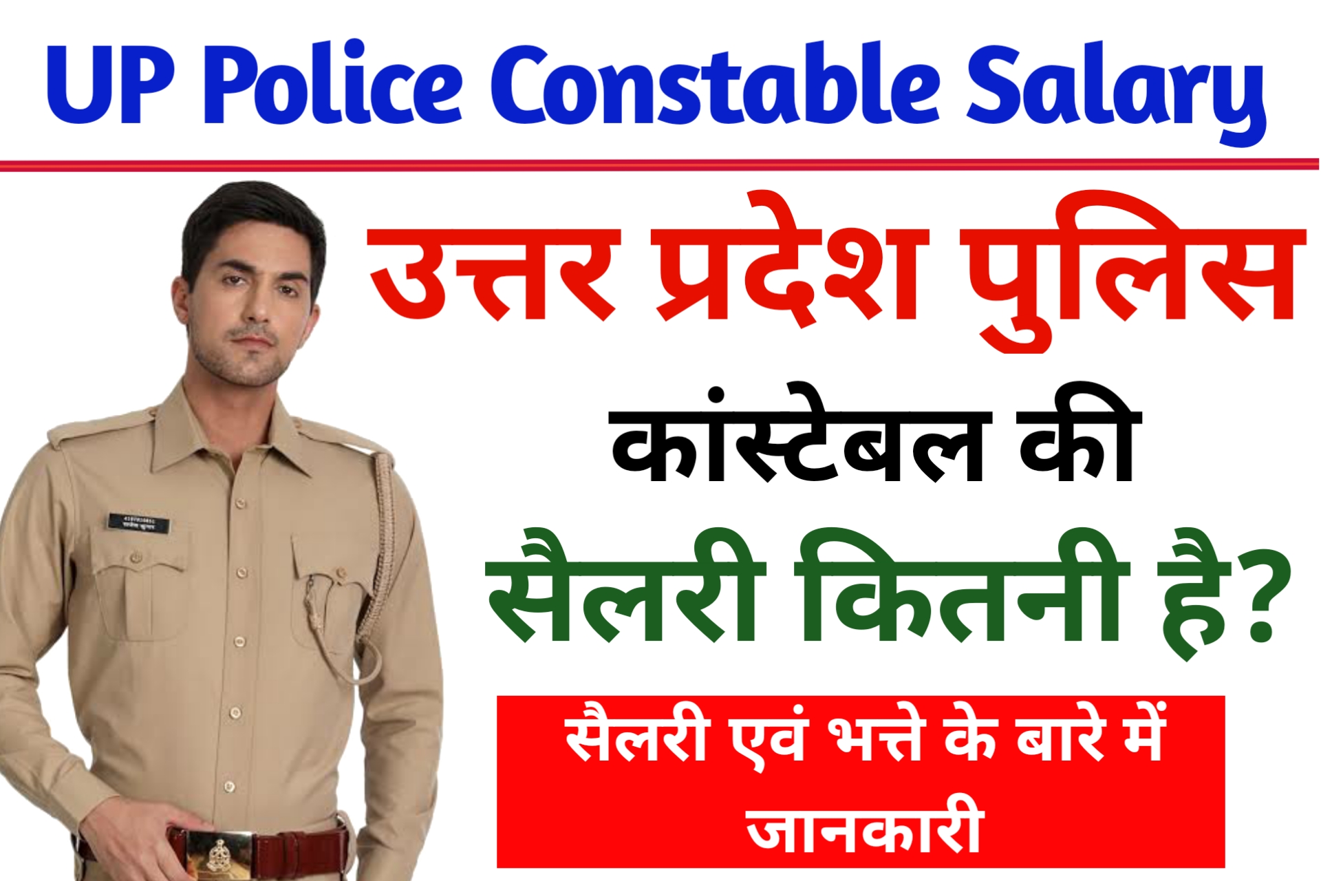 UP Police Constable Salary Kitni Hai