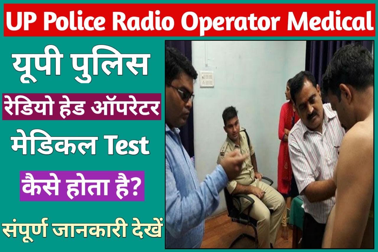 UP Police Radio Operator Medical Kaise Hota Hai