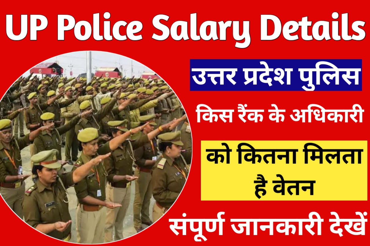 UP Police Me Sabse Jyada Salary Kiski Hai