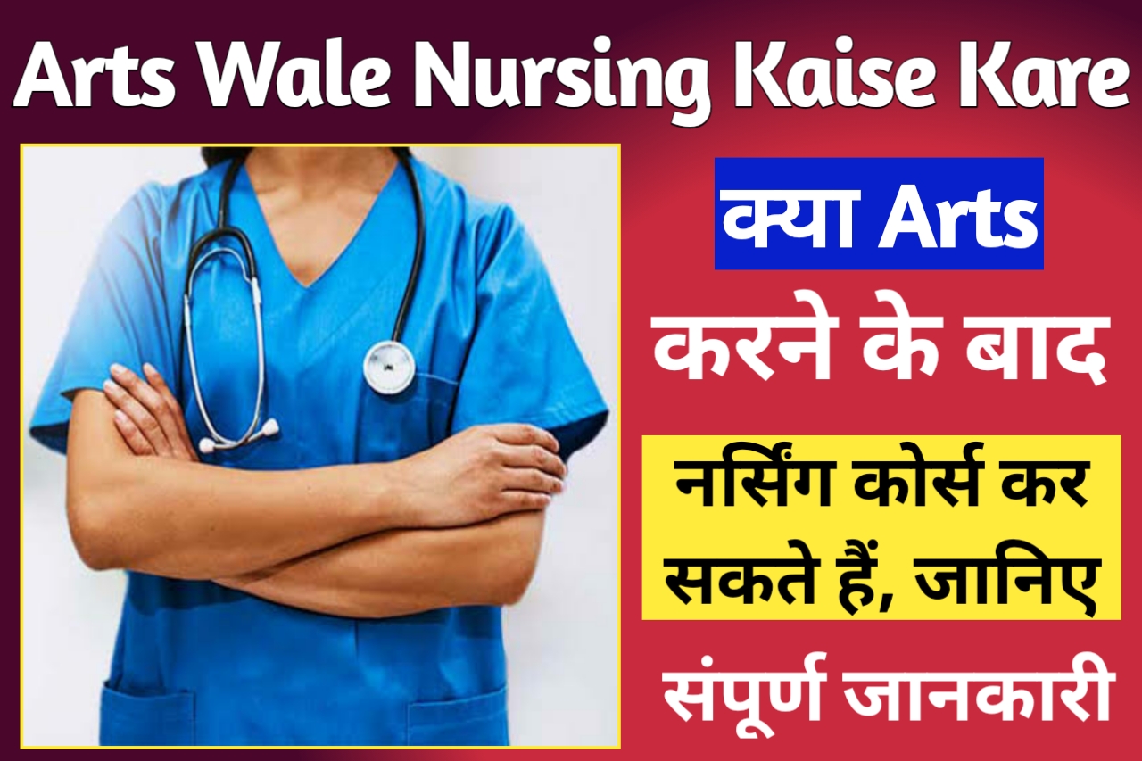 Kya Arts Wale Nursing Ka Course Kar Sakte Hai