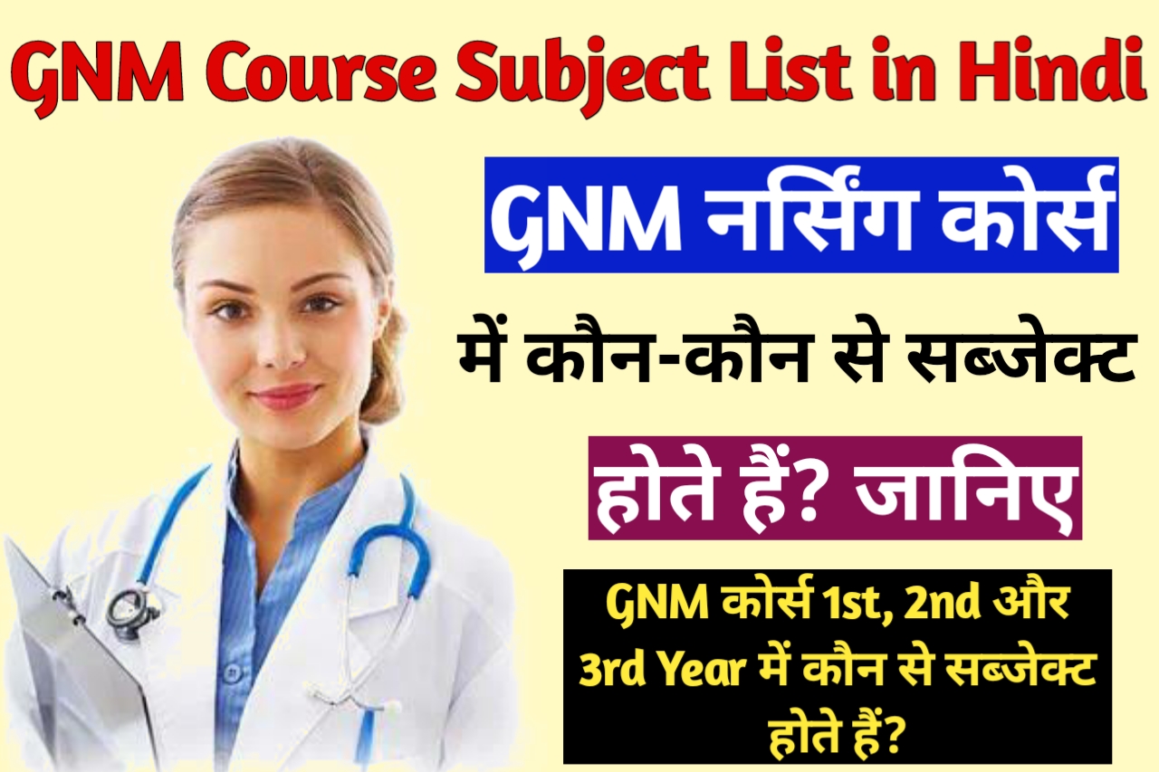 GNM Me Kon Kon Se Subject Hote Hai