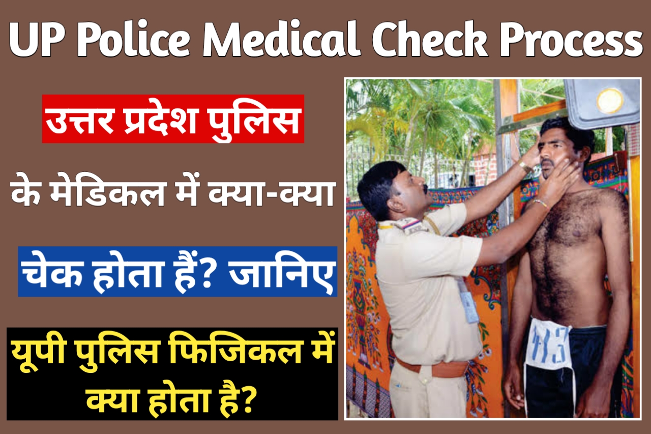 UP Police Medical Me Kya Kya Check Hota Hai