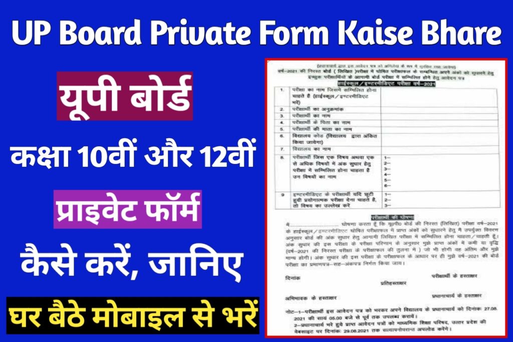 UP Board Private Form Kaise Bhare