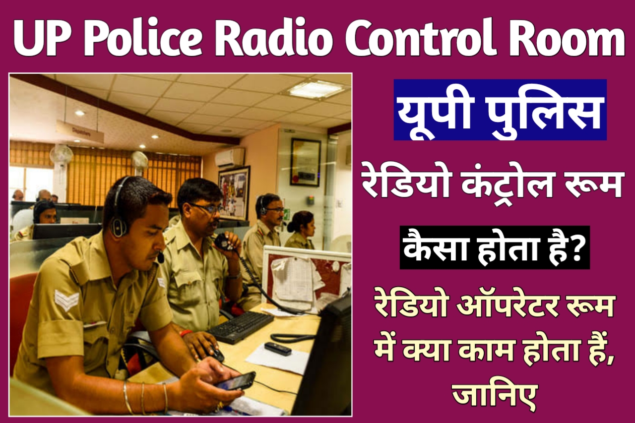 UP Police Radio Control Room Kaisa Hota Hai