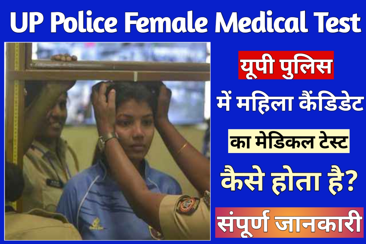 UP Police Me Female Ka Medical Test Kaise Hota He