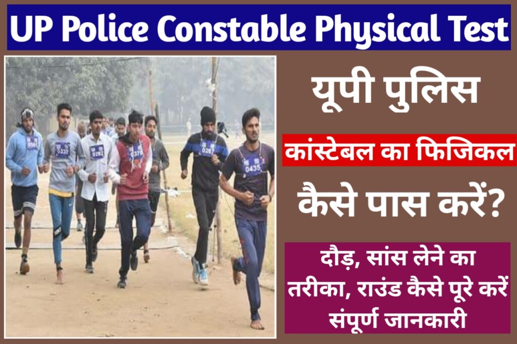 UP Police Constable Ka Physical Kaise Pass Kare