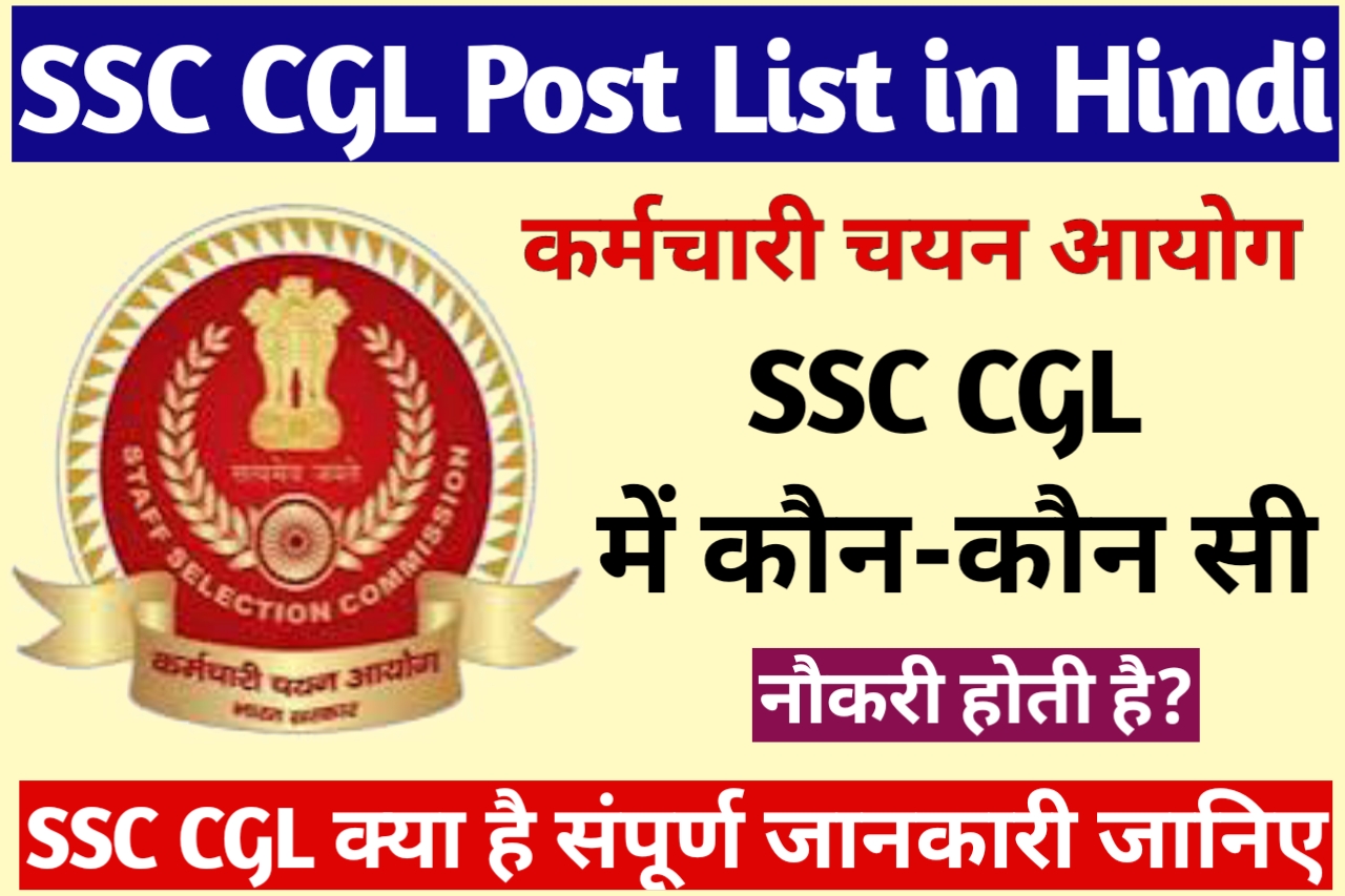 SSC CGL Me Kon Kon Si Post Hoti Hai