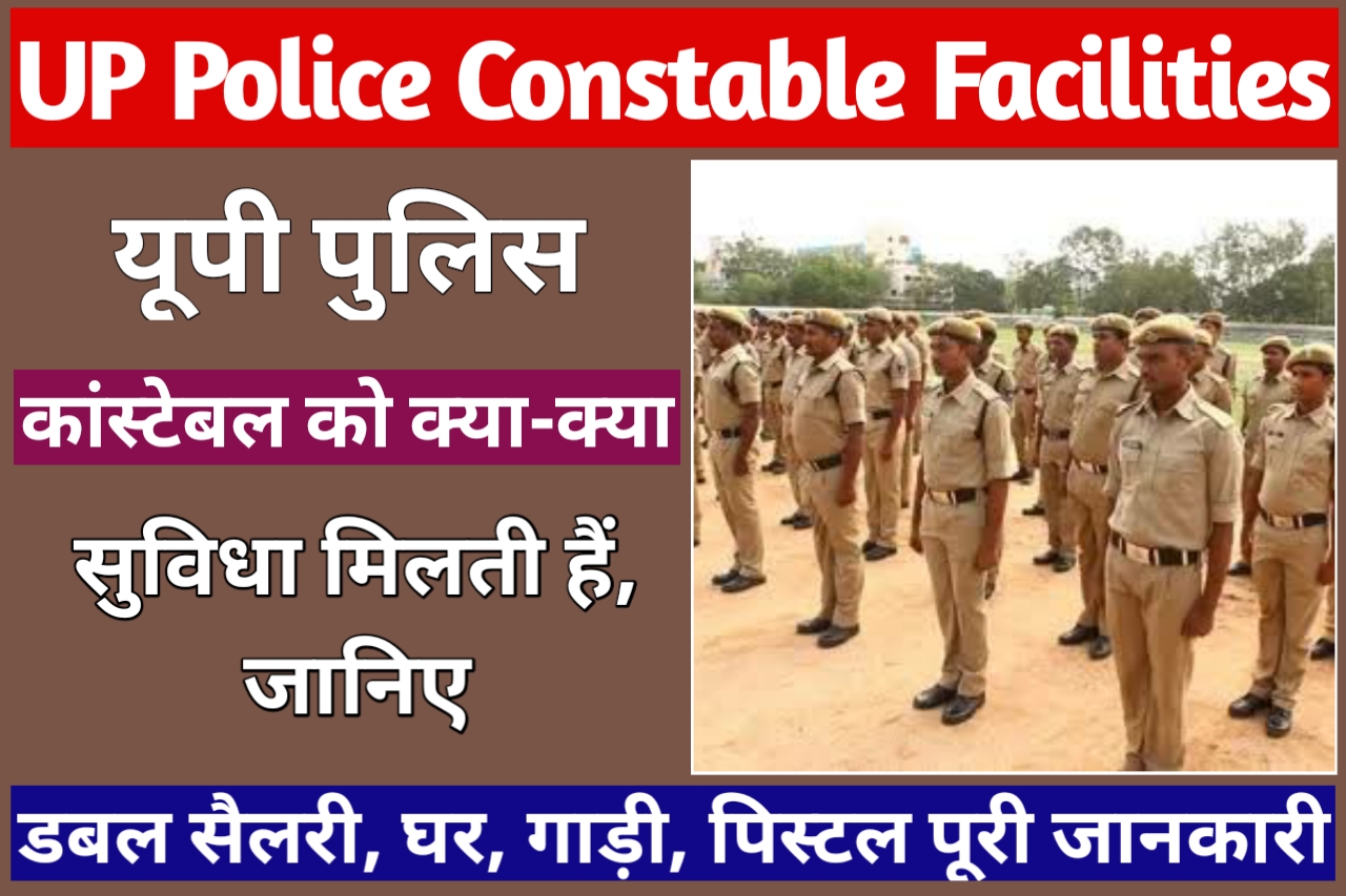 UP Police Constable Ko Kya Kya Suvidha Milti Hai