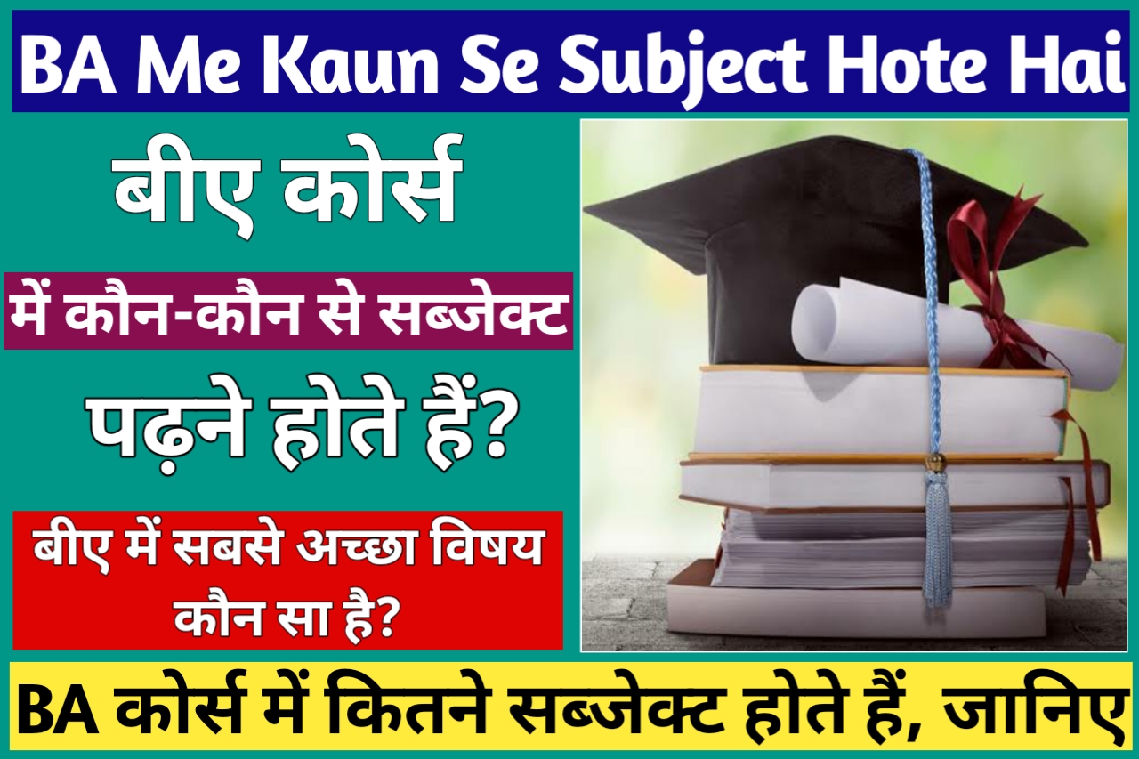 BA Me Kaun Kaun Se Subject Hote Hai