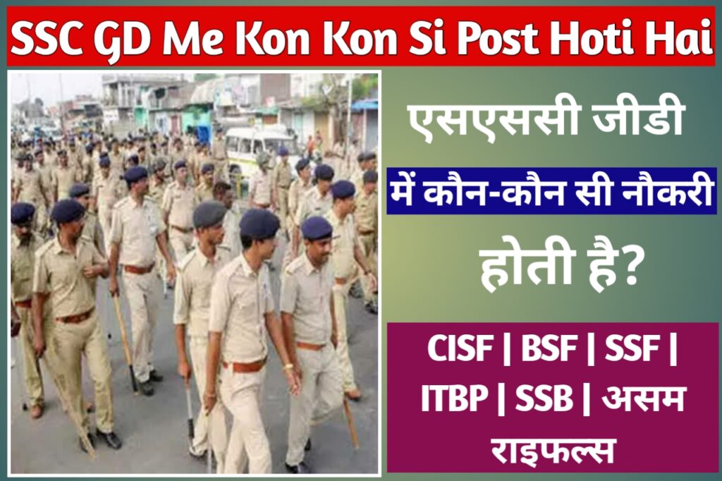 ssc-gd-me-kon-kon-si-post-hoti-hai