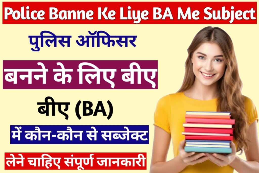 Police Banne Ke Liye BA Me Kaun Sa Subject Le