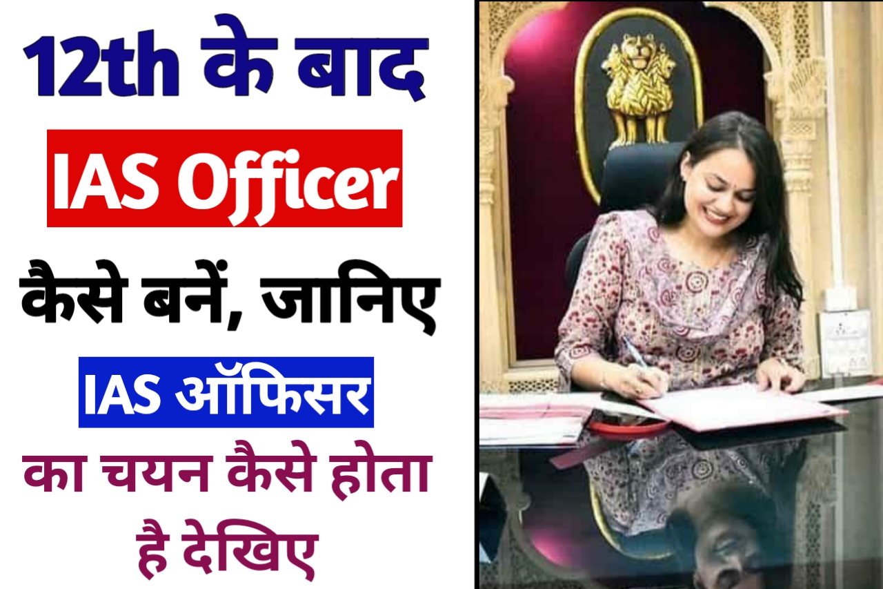 12th Ke Baad IAS Officer Kaise Bane