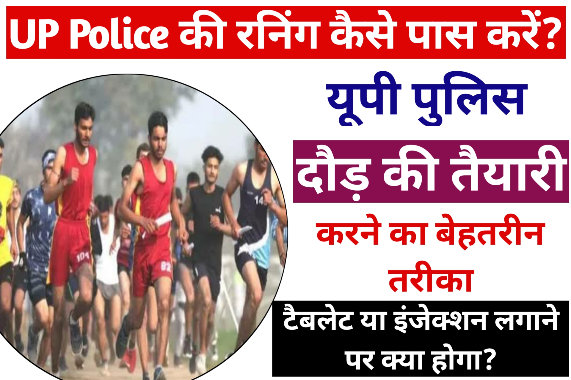 UP Police Running Ki Taiyari Kaise Karen