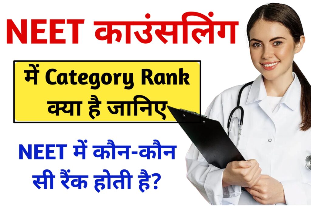 NEET Me Category Rank Kya Hoti Hai