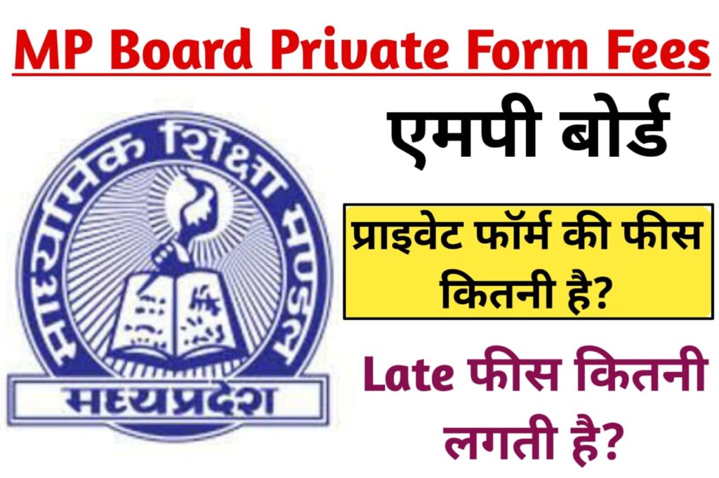 MP Board Private Form Ki Fees Kitni Hoti Hai