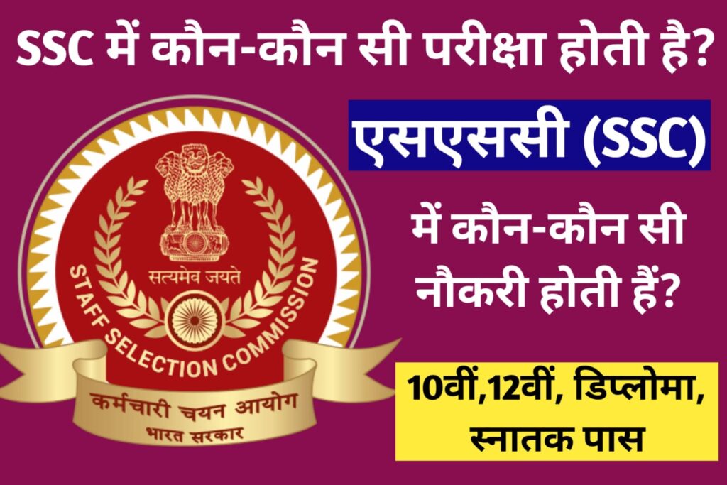SSC Me Kon Kon Se Exam Hote Hai