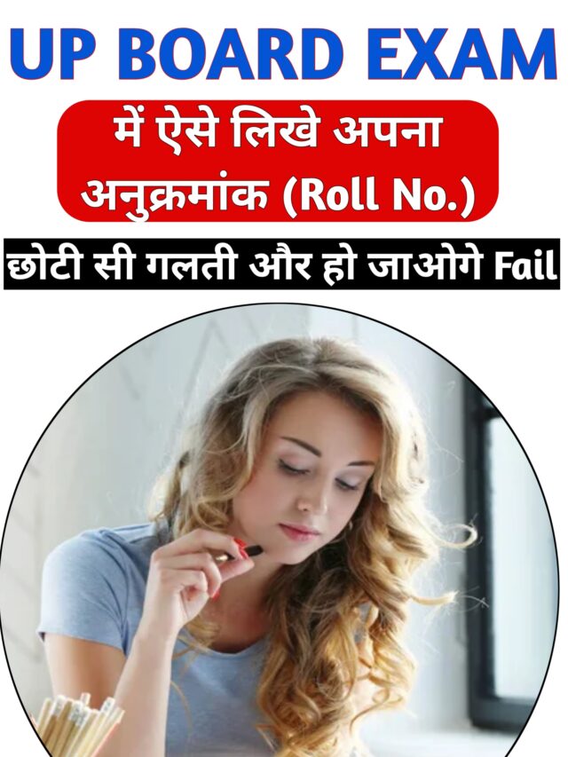 बोर्ड परीक्षा में बैठने से पहले जान लो Roll No. लिखने का तरीका, नहीं तो हो जाओगे FAIL