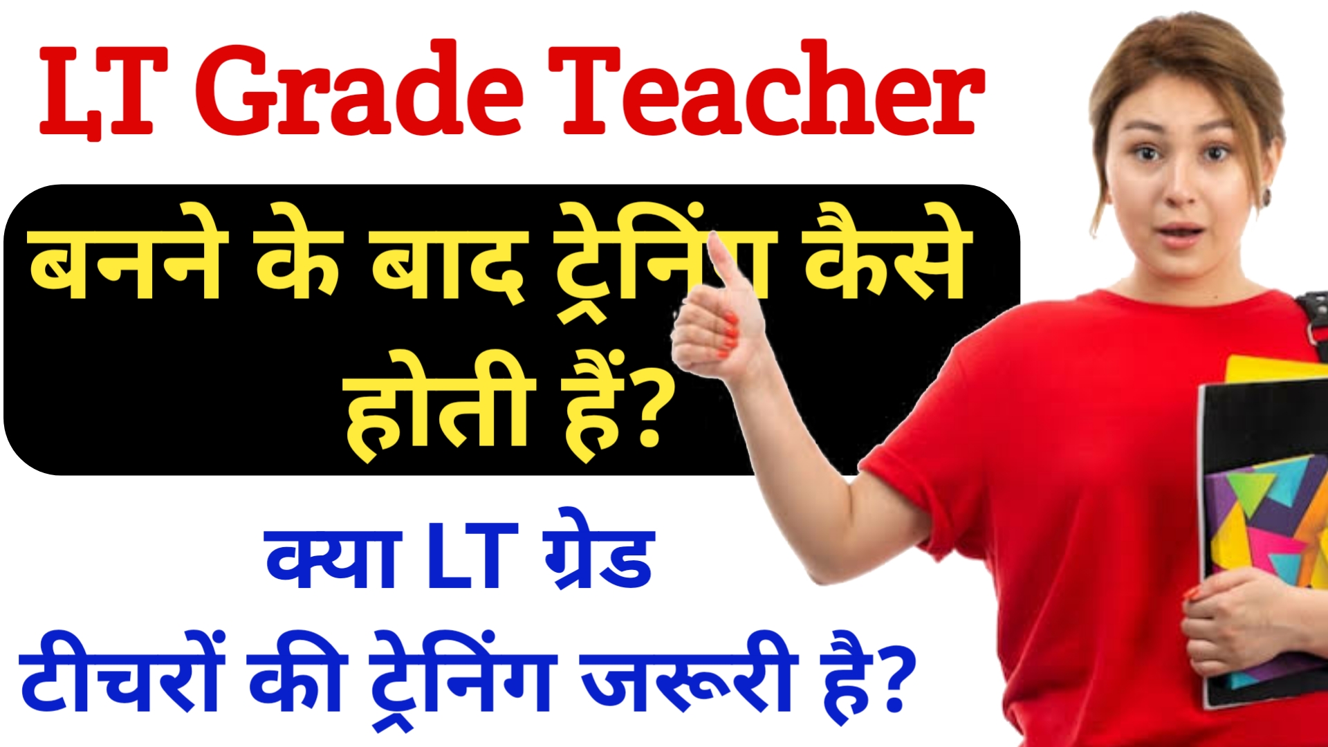LT Grade Teacher Ki Training Kaise Hoti Hai