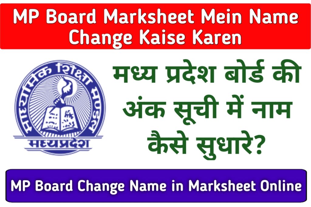 MP Board Marksheet Mein Name Change Kaise Karen