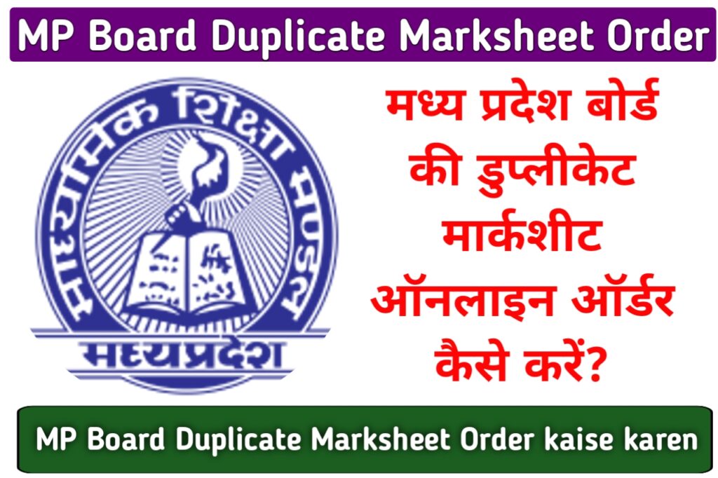 MP Board Duplicate Marksheet Order kaise karen