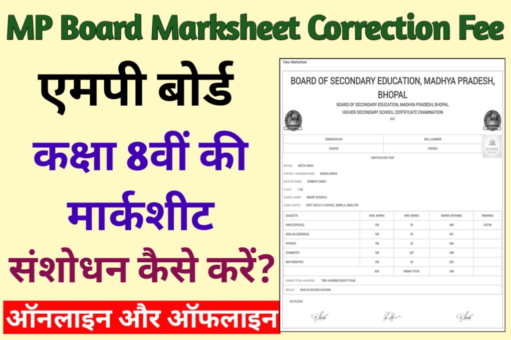 MP Board 8th Class Marksheet Correction Kaise Kare