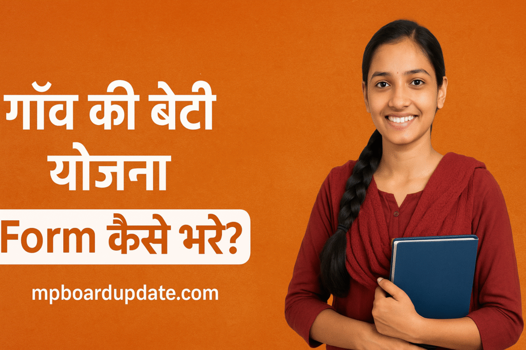 Gaon ki Beti Yojana ka form kaise bhare