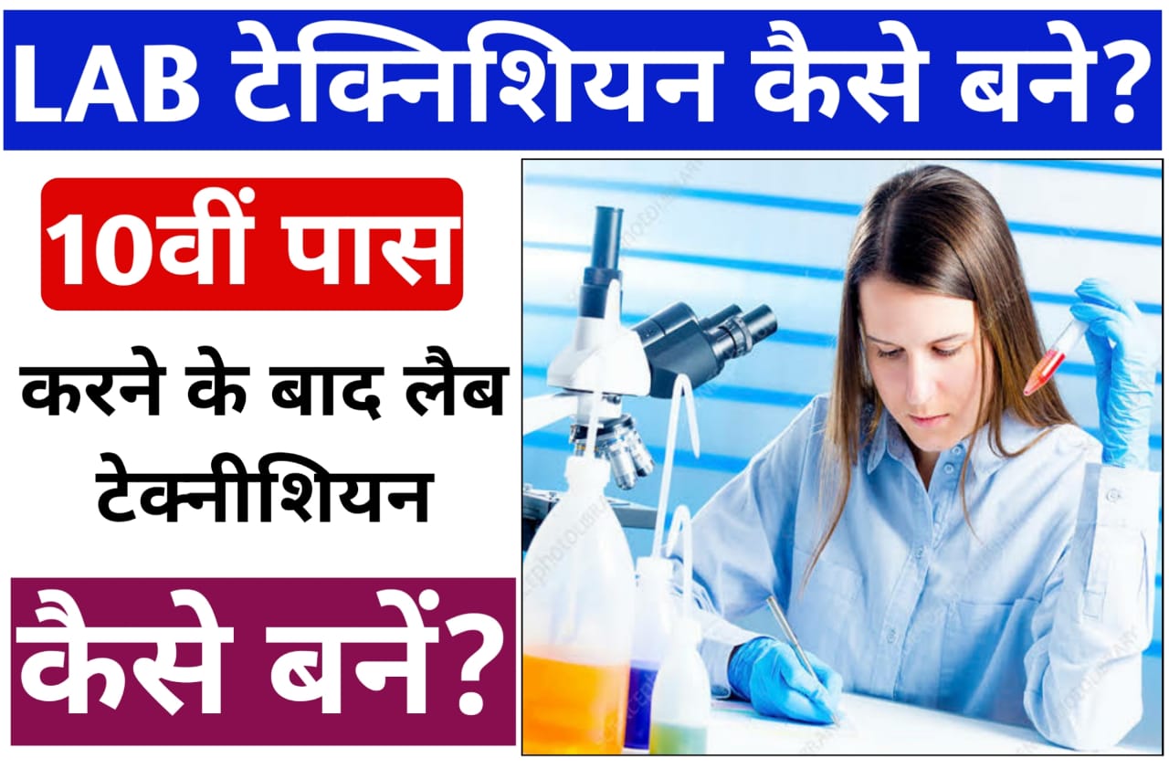 10th Ke Baad Lab Technician Kaise Bane
