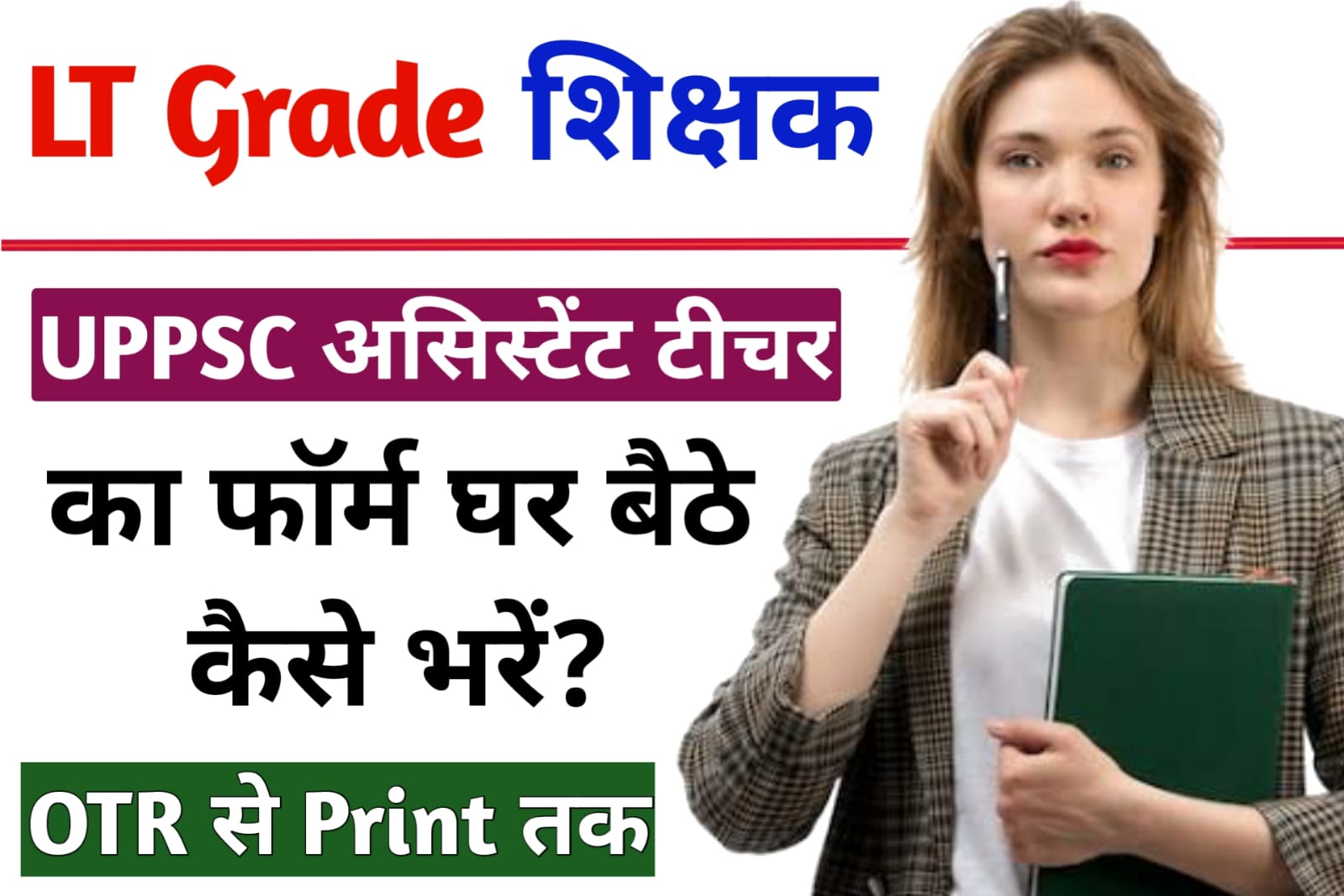 UP LT GRADE Teacher Ka Form Kaise Bhare