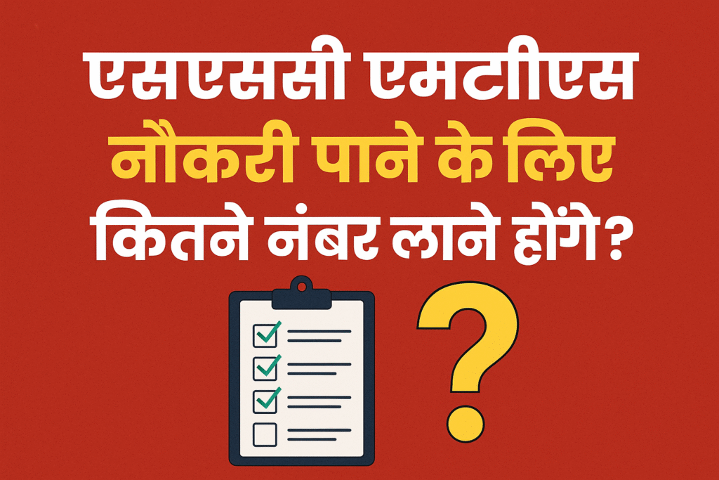 SSC MTS Me Pass Hone Ke Liye Kitne Number Chaiye