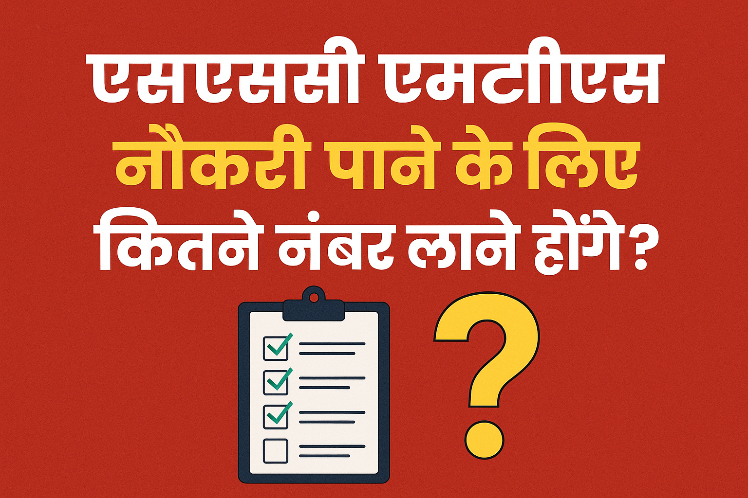 SSC MTS Me Pass Hone Ke Liye Kitne Number Chaiye