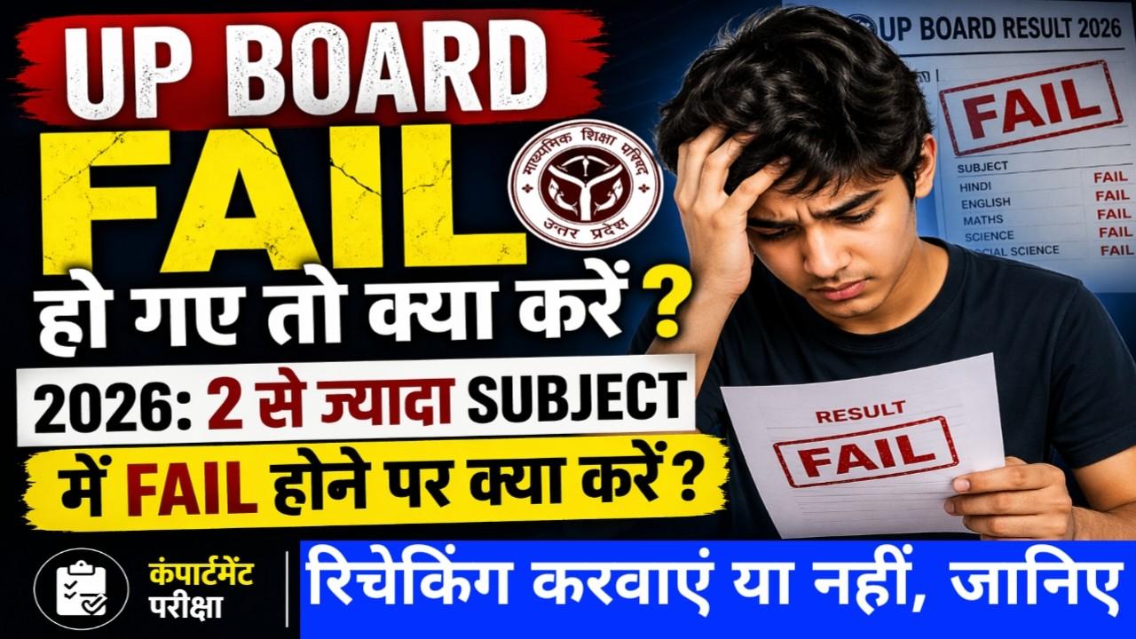 UP Board Fail Ho Gaye To Kya Kare