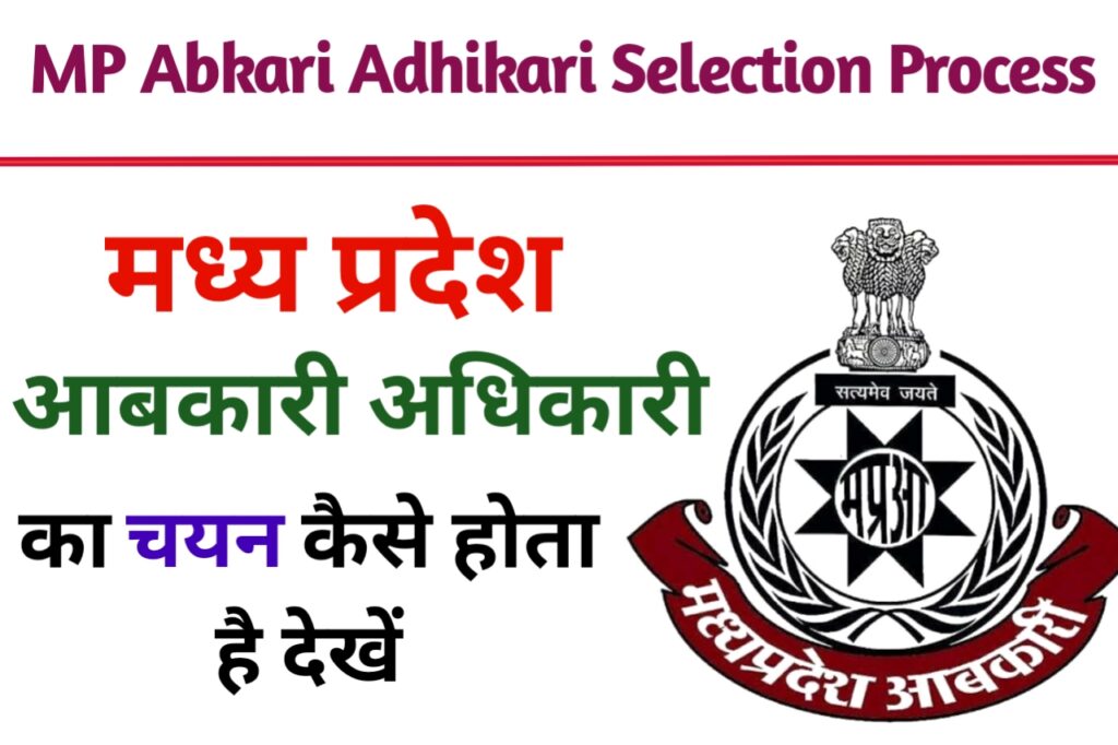 MP Abkari Adhikari ka Selection Kaise Hota Hai