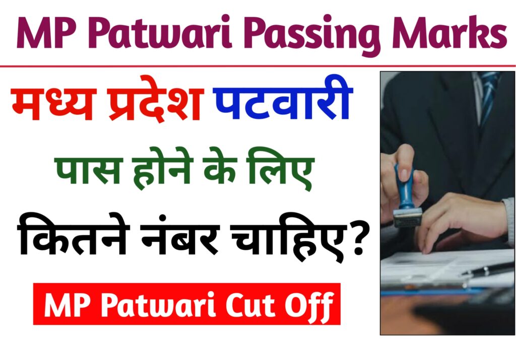 MP Patwari Me Pass Hone ke liye Kitne Number Chaiye