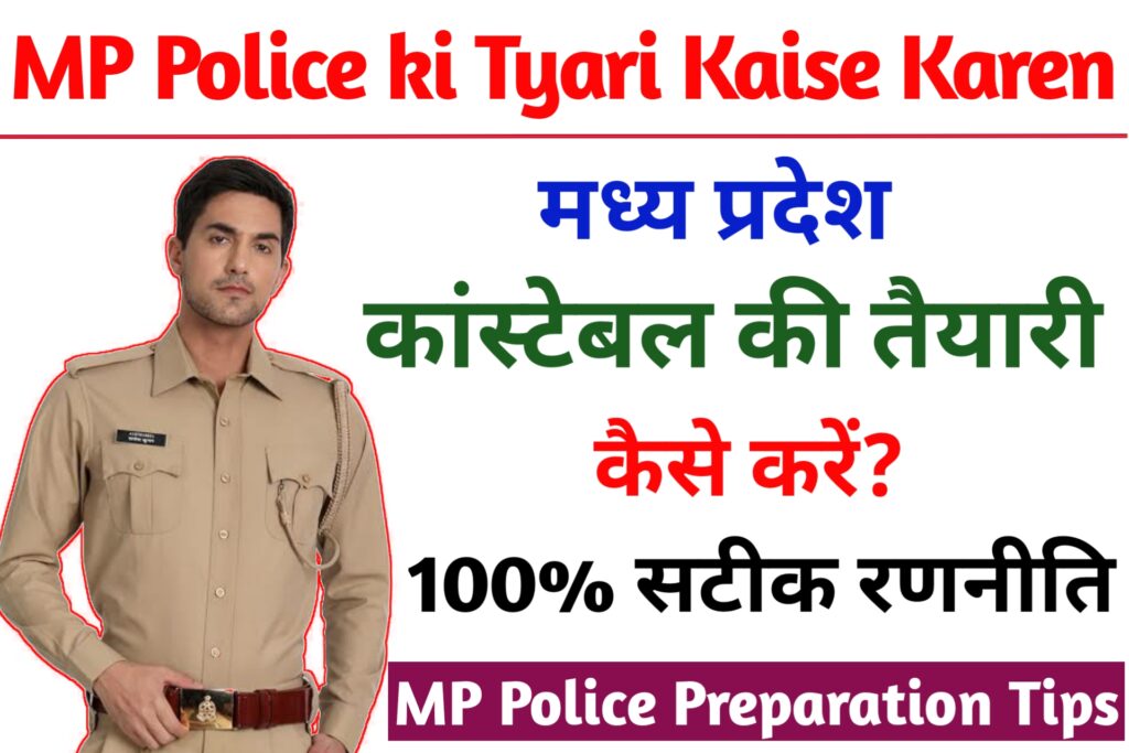 MP Police Constable ki Taiyari Kaise Karen