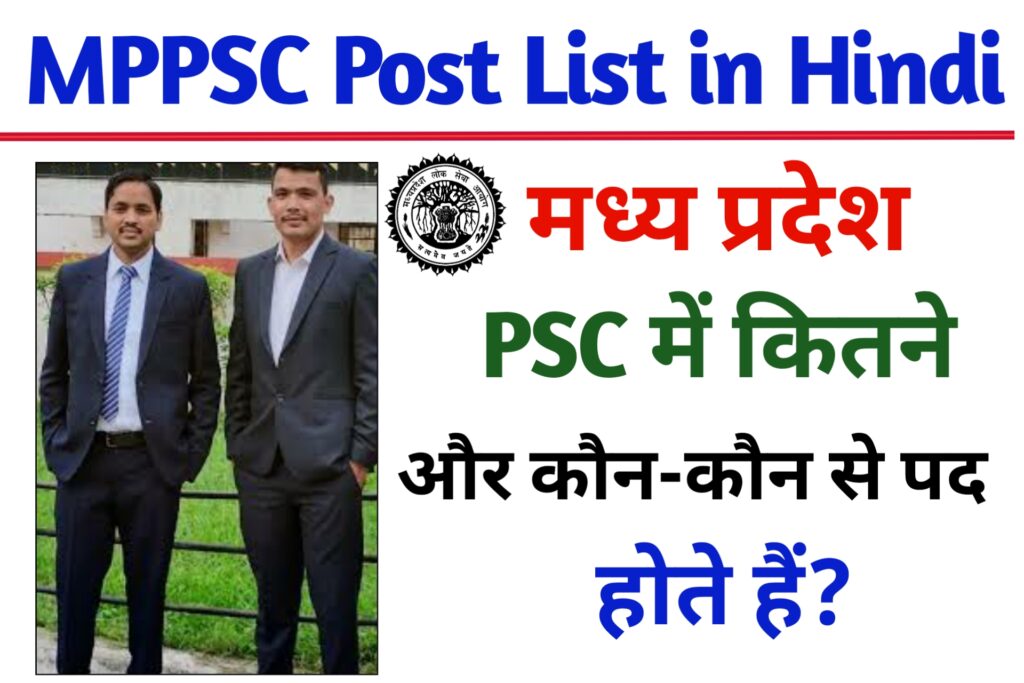 MP PSC Me Kon Kon Si Post Hoti Hai