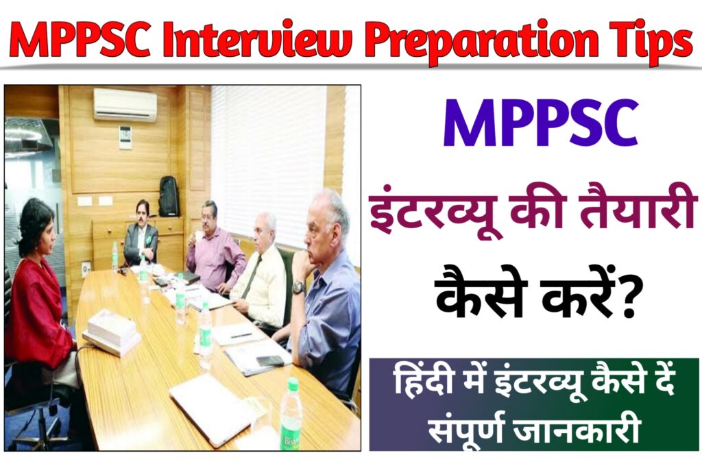 MPPSC Interview Ki Taiyari Kaise Karen