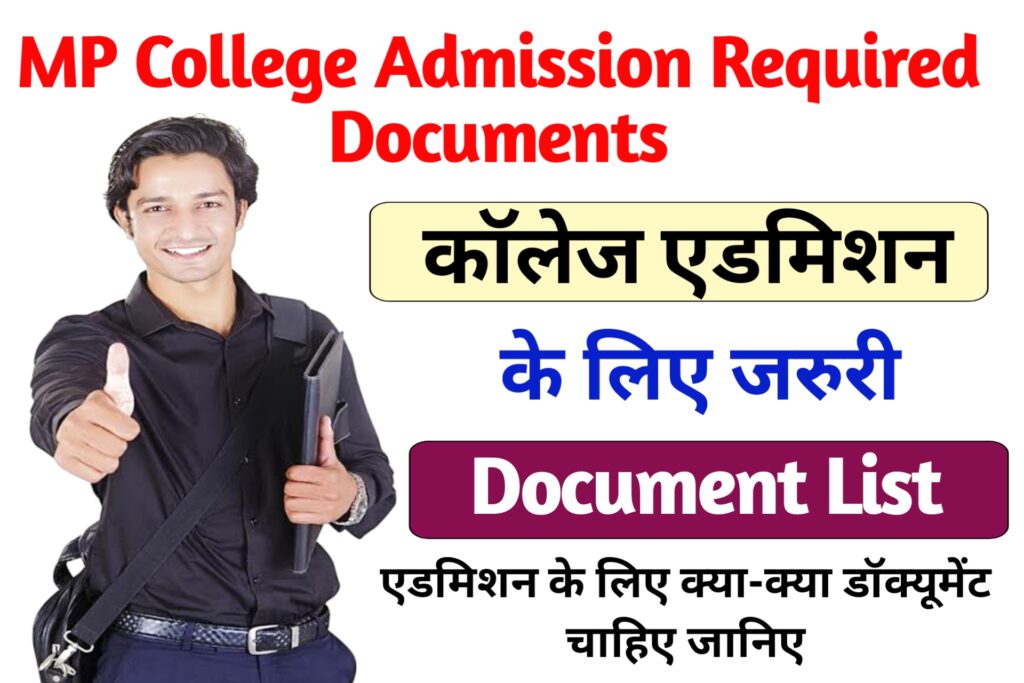 MP College Admission Required Documents Kya Chaiye
