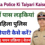 Mahila Police Ki Taiyari Kaise Kare