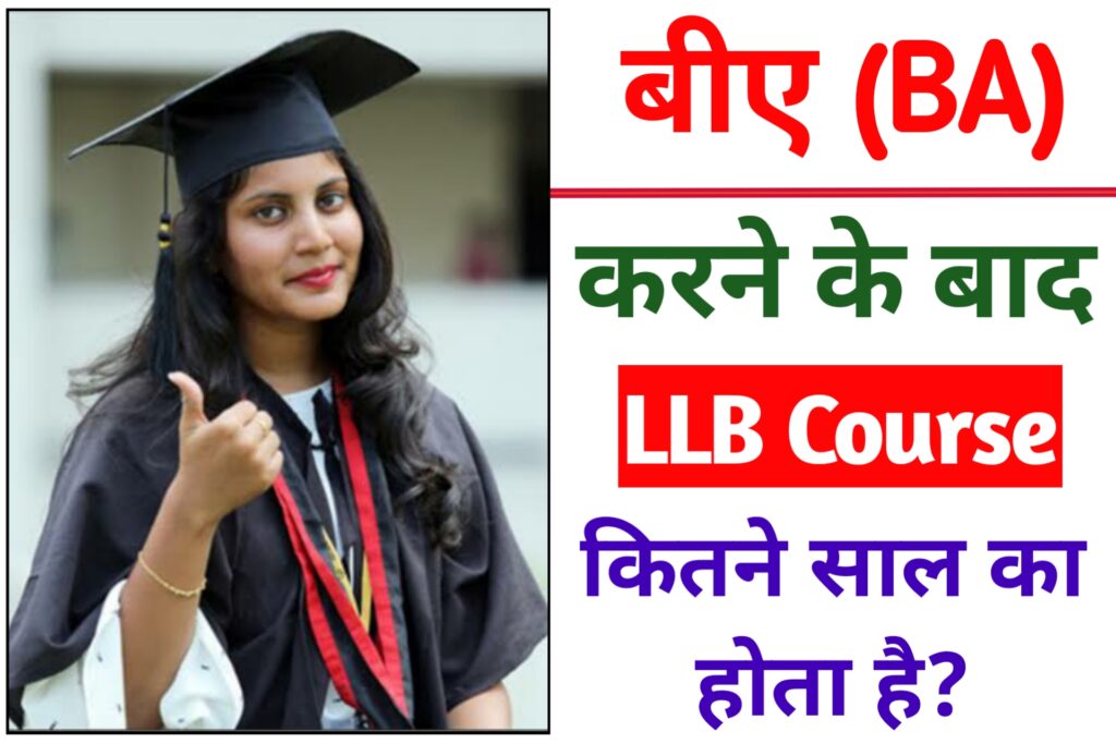 BA karne Ke Baad LLB Kitne Saal ki Hoti Hai