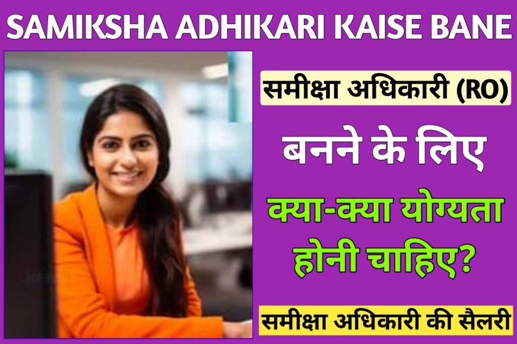 Samiksha Adhikari Ke Liye Kya Yogyata Chahiye