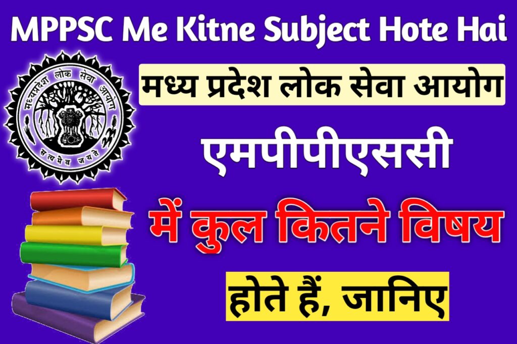 MPPSC Me Kitne Subject Hote Hai