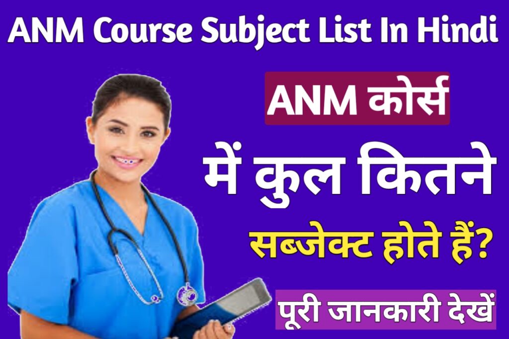 ANM Me Total Kitne Subject Hote Hai