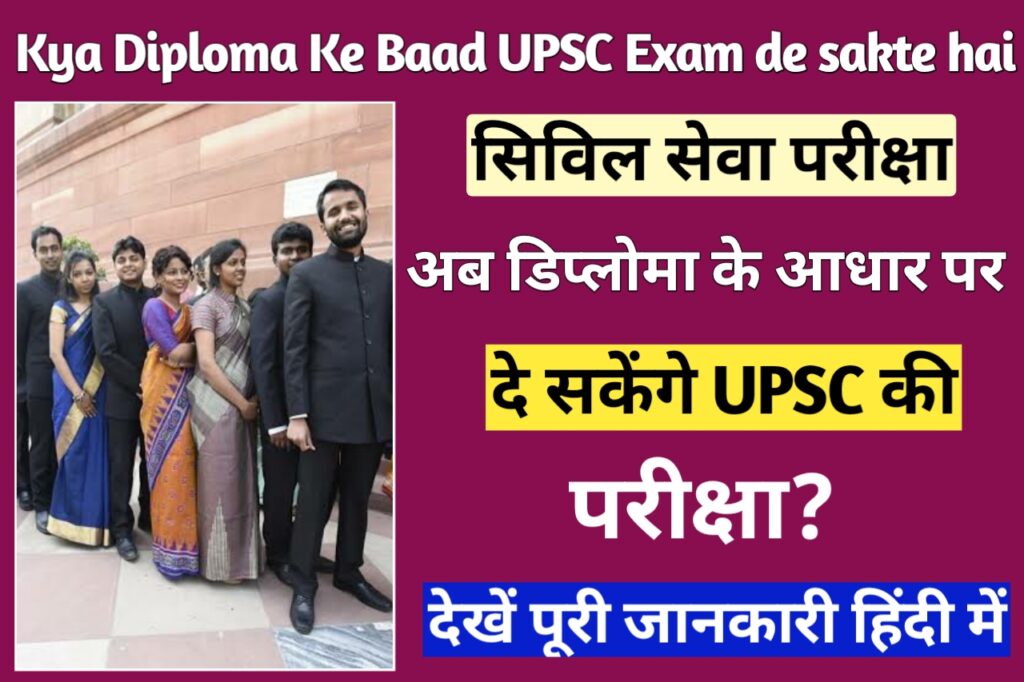 Kya Diploma Ke Baad UPSC Pariksha de sakte hai