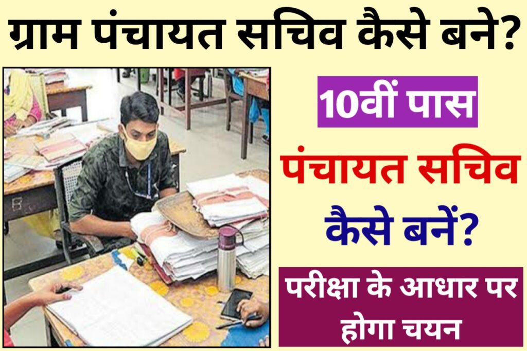 10th Ke Baad Panchayat Sachiv Kaise Bane