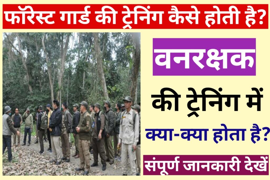 MP Forest Guard Ki Training Kaise Hoti Hai