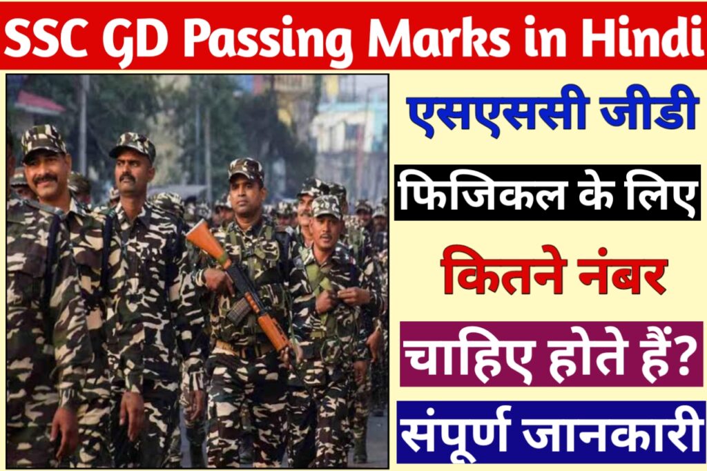 SSC GD Physical Ke Liye Kitne Number Chaiye