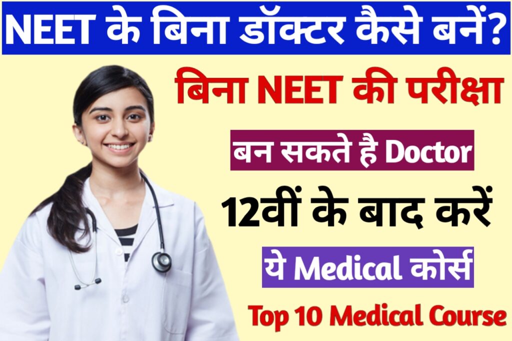 NEET Ke Bina Doctor Kaise Bane