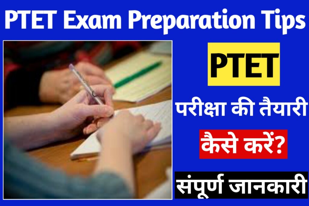 PTET Pariksha Ki Taiyari Kaise Kare