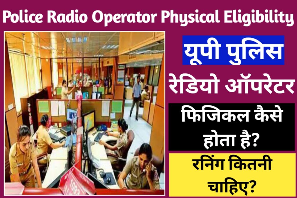 UP Police Radio Operator Physical Kaise Hota Hai