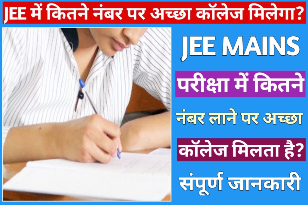 JEE Me Kitne Number Per Aacha College Milta Hai